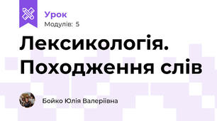 Лексикологія. Походження слів