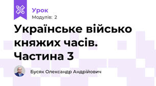 Українське військо княжих часів. Частина 3