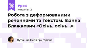 Робота з деформованими реченнями та текстом. Іванна Блажкевич «Осінь, осінь…».