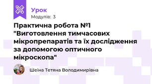 Практична робота №1 "Виготовлення тимчасових мікропрепаратів та їх дослідження за допомогою оптичного мікроскопа"