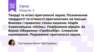 Тверді та м’які приголосні звуки. Позначення твердості та м’якості приголосних на письмі. Вимова і правопис слова кишеня. Марія Хоросницька «Осінь». Порівняння віршів. За Вірою Оберемок «Грибозбір». Словесне малювання. Подовжені приголосні звуки.