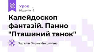 Калейдоскоп фантазій. Панно "Пташиний танок"