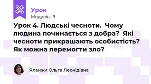 Урок 4. Людські чесноти.  Чому людина починається з добра?  Які чесноти прикрашають особистість?  Як можна перемогти зло? 