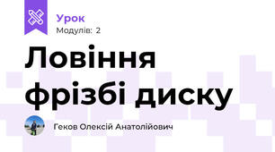 Ловіння фрізбі диску