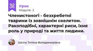 Членистоногі - безхребетні тварини із зовнішнім скелетом. Ракоподібні, характерні риси, їхня роль у природі та життя людини.