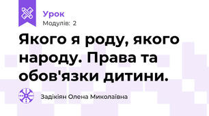 Якого я роду, якого народу. Права та обов'язки дитини.