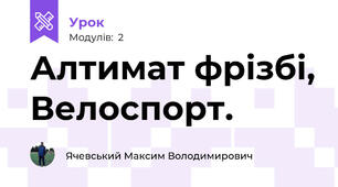 Алтимат фрізбі, Велоспорт.