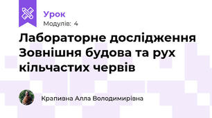 Лабораторне дослідження Зовнішня будова та рух кільчастих червів 