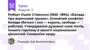 Роберт Льюїс Стівенсон (1850 -1894). «Балада про вересовий трунок». Основний конфлікт балади (батько і син — король, свобода — рабство). Утвердження духовної сили піктів, їхнього героїзму в захисті національних цінностей. Символіка твору