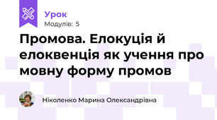 Промова. Елокуція й елоквенція як учення про мовну форму промов