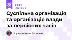 Суспільна організація та організація влади за первісних часів