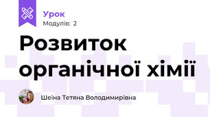 Розвиток органічної хімії