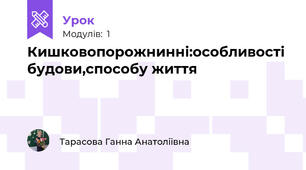Кишковопорожнинні:особливості будови,способу життя