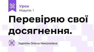 Перевіряю свої досягнення.