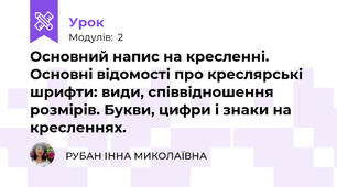 Основний напис на кресленні. Основні відомості про креслярські шрифти: види, співвідношення розмірів. Букви, цифри і знаки на кресленнях.