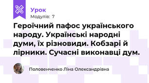 Героїчний пафос українського народу. Українські народні думи, їх різновиди. Кобзарі й лірники. Сучасні виконавці дум. 