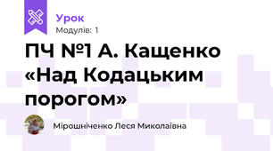 ПЧ №1 А. Кащенко «Над Кодацьким  порогом»