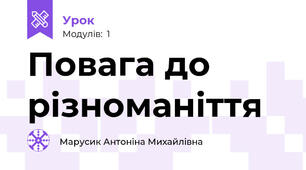 Повага до різноманіття