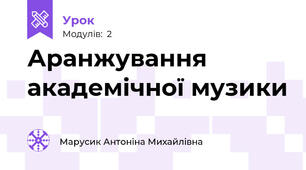Аранжування академічної музики