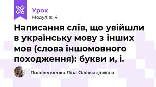 Написання слів, що увійшли в українську мову з інших мов (слова іншомовного походження): букви и, і.