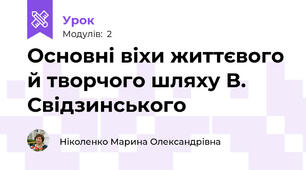 Основні віхи життєвого й творчого шляху В. Свідзинського