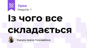 Із чого все складається