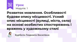 Розвиток мовлення. Особливості будови опису місцевості. Усний опис місцевості (вулиці, міста, села) на основі особистих спостережень і вражень у художньому стилі