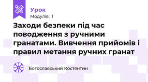 Заходи безпеки під час поводження з ручними гранатами. Вивчення прийомів і правил метання ручних гранат