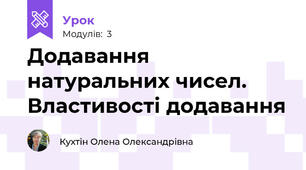 Додавання натуральних чисел. Властивості додавання