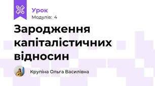 Зародження капіталістичних відносин 