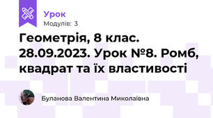 Геометрія, 8 клас. 28.09.2023. Урок №8. Ромб, квадрат та їх властивості