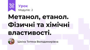 Метанол, етанол. Фізичні та хімічні властивості.