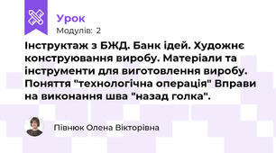 Інструктаж з БЖД. Банк ідей. Художнє конструювання виробу. Матеріали та інструменти для виготовлення виробу. Поняття "технологічна операція" Вправи на виконання шва "назад голка".