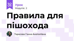 Правила для пішохода