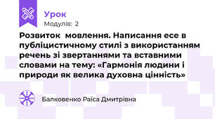 Розвиток  мовлення. Написання есе в публіцистичному стилі з використанням речень зі звертаннями та вставними словами на тему: «Гармонія людини і природи як велика духовна цінність» 