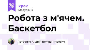 Робота з м'ячем. Баскетбол
