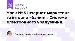 Урок № 5 Інтернет-маркетинг та інтернет-банкінг. Системи електронного урядування.