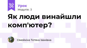 Як люди винайшли комп'ютер?