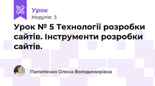 Урок № 5 Технології розробки сайтів. Інструменти розробки сайтів.