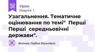 Узагальнення. Тематичне оцінювання по темі"  Перші Перші  середньовічні держави".