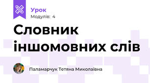 Словник іншомовних слів