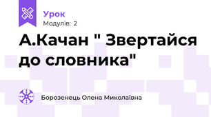 А.Качан " Звертайся до словника"