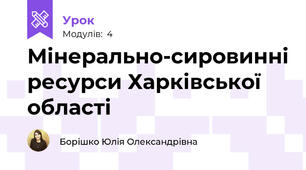 Мінерально-сировинні ресурси Харківської області