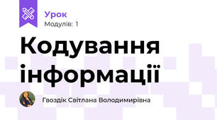 Кодування інформації
