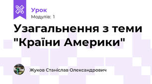 Узагальнення з теми "Країни Америки"