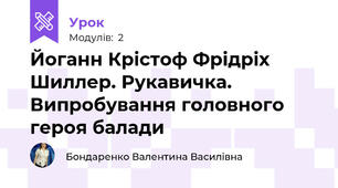 Йоганн Крістоф Фрідріх Шиллер. Рукавичка. Випробування головного героя балади 