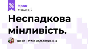 Неспадкова мінливість.