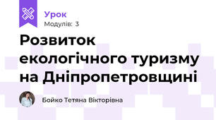 Розвиток екологічного туризму на Дніпропетровщині