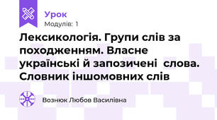 Лексикологія. Групи слів за походженням. Власне українські й запозичені  слова. Словник іншомовних слів