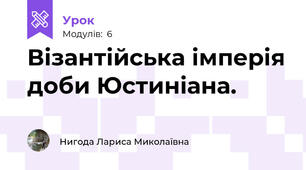 Візантійська імперія доби Юстиніана. 